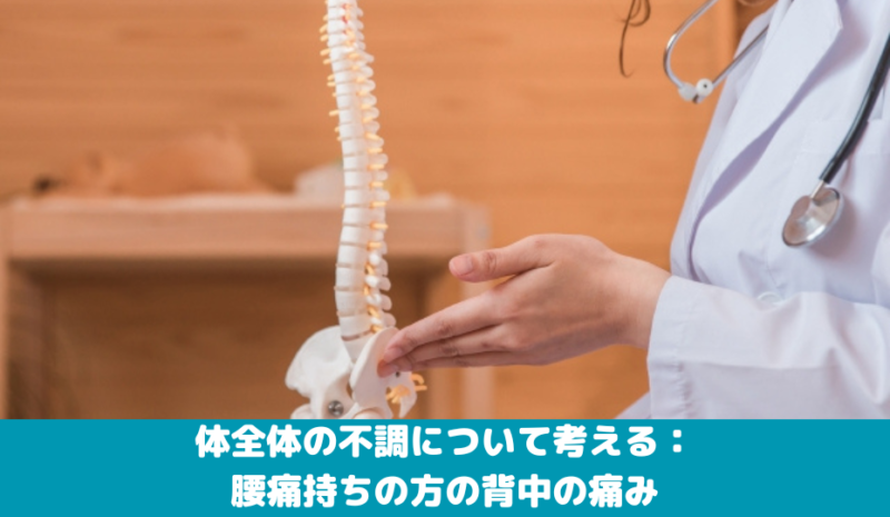体全体の不調について考える：腰痛持ちの方の背中の痛み