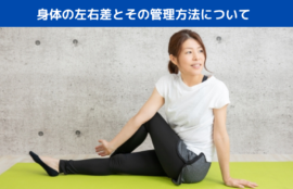 身体の左右差とその管理方法について