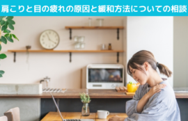 姿勢改善と肩こり緩和のための効果的な施術とエクササイズ