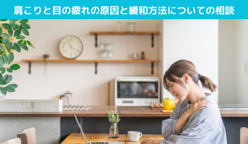 姿勢改善と肩こり緩和のための効果的な施術とエクササイズ