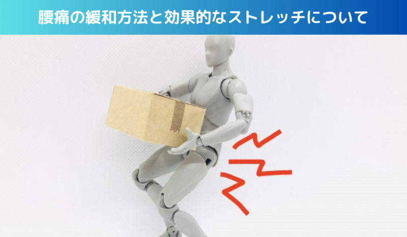 腰痛の緩和方法と効果的なストレッチについて