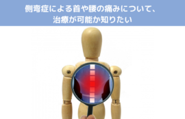 側弯症による首や腰の痛みについて、治療が可能か知りたい