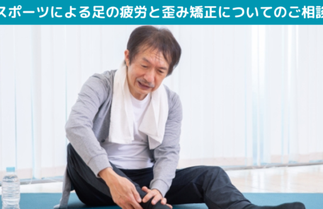 スポーツによる足の疲労と歪み矯正についてのご相談