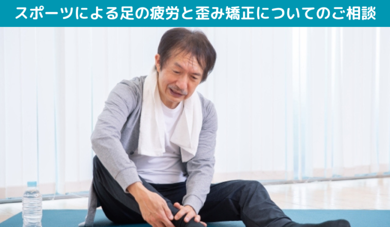 スポーツによる足の疲労と歪み矯正についてのご相談