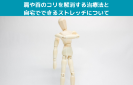 肩や首のコリを解消する治療法と自宅でできるストレッチについて