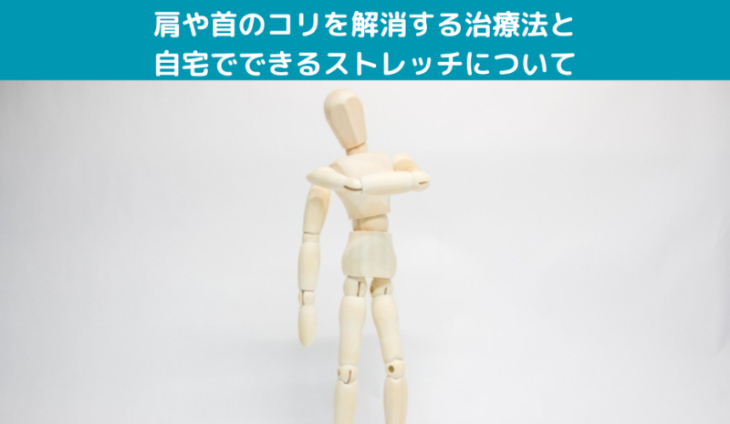 肩や首のコリを解消する治療法と自宅でできるストレッチについて
