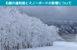 右膝の違和感とスノーボードの影響について