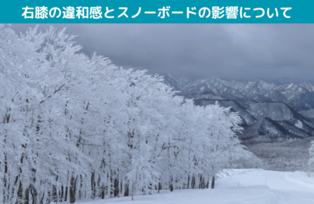 右膝の違和感とスノーボードの影響について