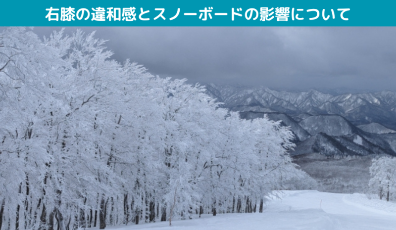 右膝の違和感とスノーボードの影響について