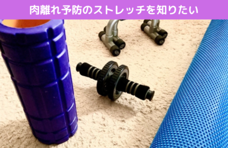 肉離れ予防のストレッチを知りたい