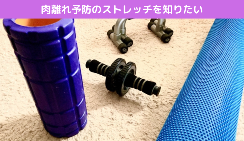 肉離れ予防のストレッチを知りたい