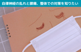 自律神経の乱れと腰痛、整体での対策を知りたい