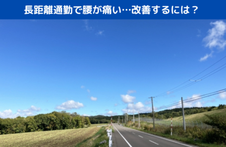 長距離通勤で腰が痛い…改善するには？