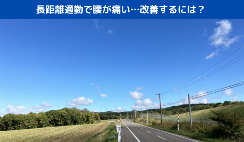 長距離通勤で腰が痛い…改善するには？
