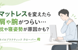 マットレスを変えたら肩や腕がつらい…枕や寝姿勢が原因かも？