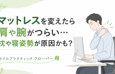 マットレスを変えたら肩や腕がつらい…枕や寝姿勢が原因かも？