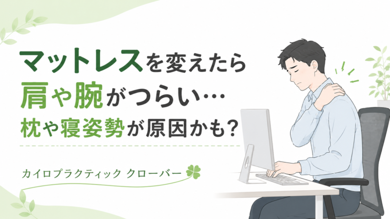 マットレスを変えたら肩や腕がつらい…枕や寝姿勢が原因かも？
